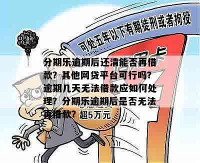 '还清网贷逾期多次后，能否再次借款？'