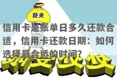 信用卡还款攻略：如何在8号还款日选择最合适的刷卡日期