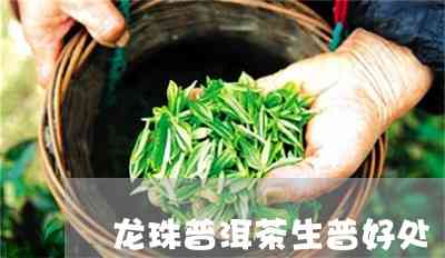 普洱茶龙珠生茶好处是什么