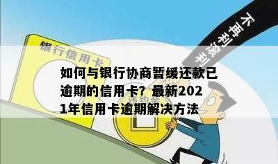 逾期信用卡如何与银行协商暂缓还款期限？