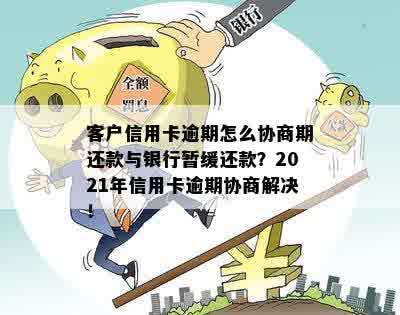 逾期信用卡如何与银行协商暂缓还款期限？