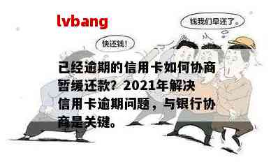 逾期信用卡如何与银行协商暂缓还款期限？