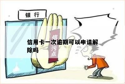 信用卡逾期可以申请短期解除么