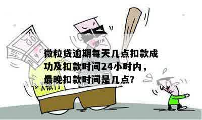 微立贷手动还款失败后的扣款时间调整：如何避免逾期？