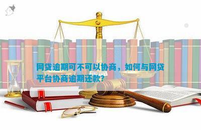 新标题建议：如何与网贷平台协商期还款？不逾期的情况下有哪些选择？