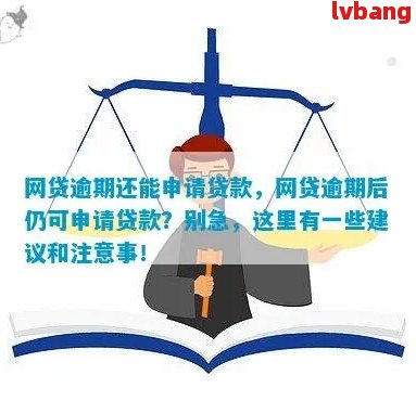 网贷逾期后如何申请期还款？了解详细操作步骤及条件！