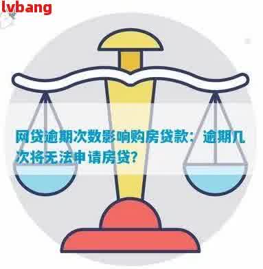 网贷4万未逾期是否会影响房贷审批及利息？