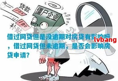 网贷4万未逾期是否会影响房贷审批及利息？