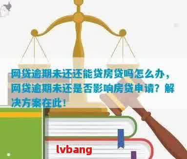 网贷4万未逾期是否会影响房贷审批及利息？