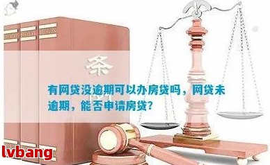 网贷4万未逾期是否会影响房贷审批及利息？