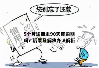 逾期不超90天是什么意思：影响、贷款和法律后果