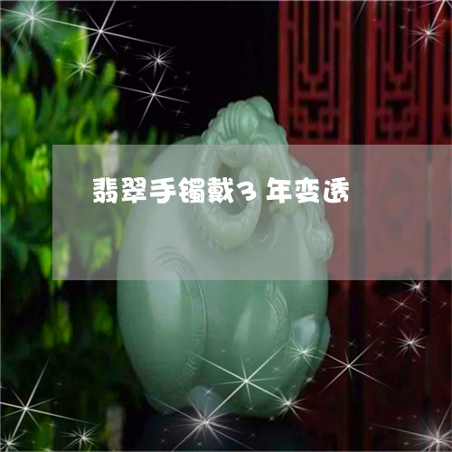 翡翠手镯6年透亮正常吗？值钱吗？