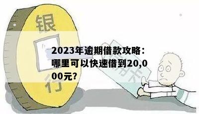 还完还能借出来了吗2023,还清后能否再次借款？