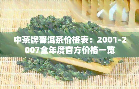 中茶06年勐海普洱茶价格