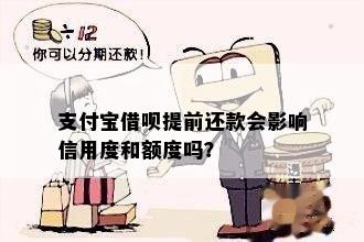 提前还款借呗：是否影响信用评分？