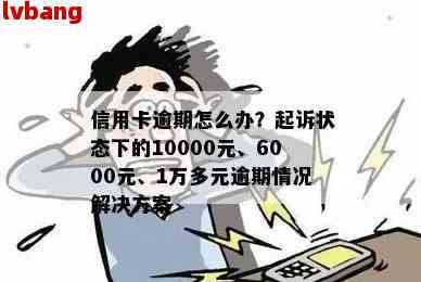 十年信用卡逾期10000元：原因、后果及解决方案全面解析