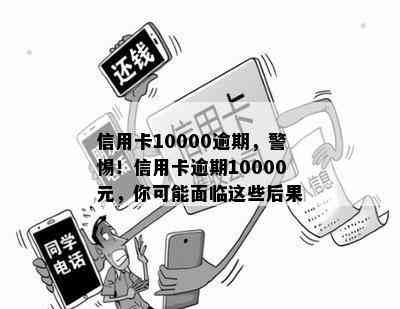 十年信用卡逾期10000元：原因、后果及解决方案全面解析