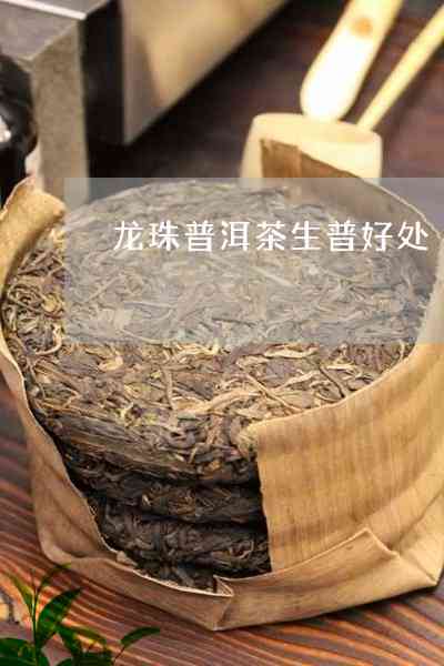 探究普洱茶龙珠生茶的益处、潜在风险及其综合评价