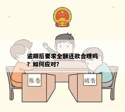 贷款逾期4期后要求全款还款：合法性及可能的解决方案