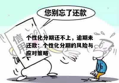 探讨逾期现象：原因分析与应对策略