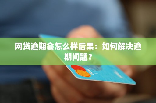 网贷逾期信用恢复时间探讨：逾期多久才能重获良好信用？