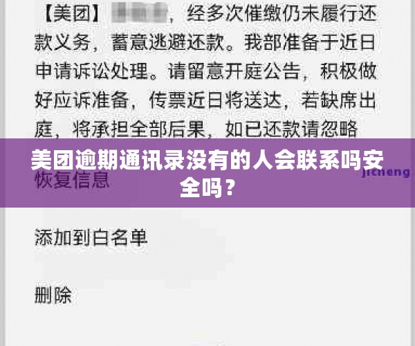 京东美团逾期后是否会联系通讯录联系人？还有哪些可能的影响和处理方法？