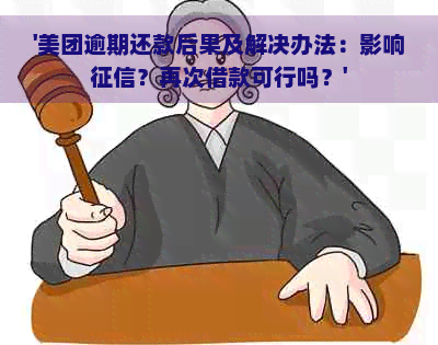 美团逾期对公还款，不理会后果如何？是否可行？