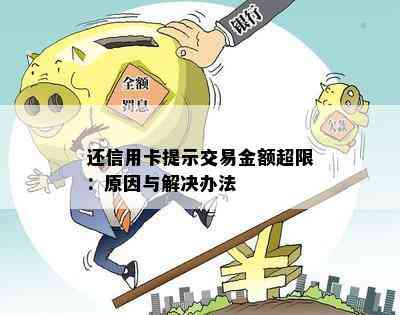 信用卡还款限额：了解单笔交易限制，安全合理管理财务