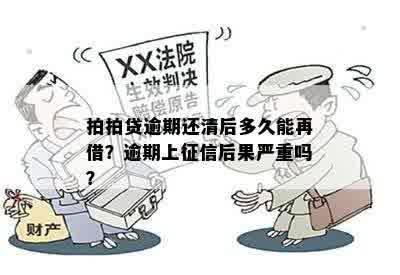 逾期还款后多久能再次借款？逾期几天上？后果严重吗？