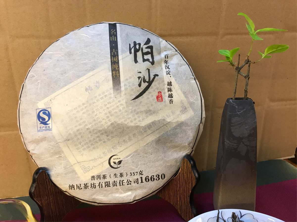 帕沙普洱茶生茶2017年