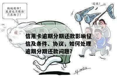 放心借逾期几天会取消分期还款：影响与处理方式