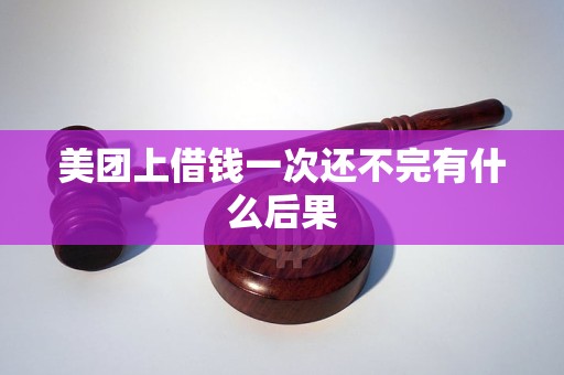 美团借钱逾期一次后，能否再次借款？为什么？