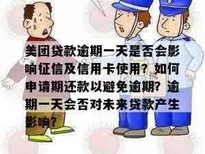 美团借款逾期一次：对个人的深远影响探讨