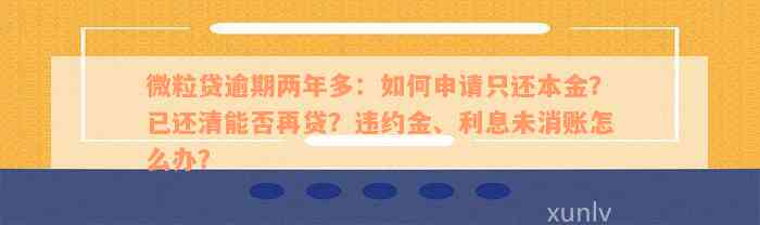 微粒贷逾期还款可以只还本金吗