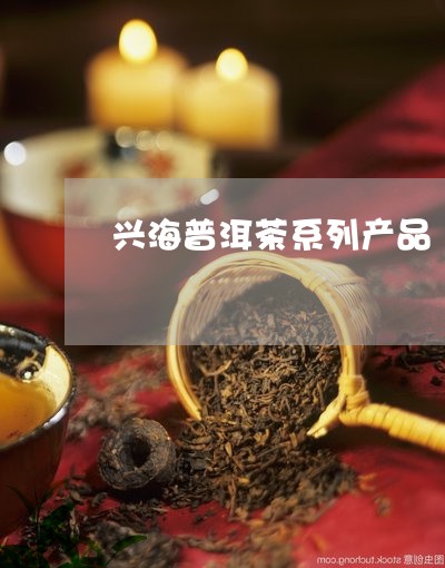 兴海普洱茶好喝吗值得买吗