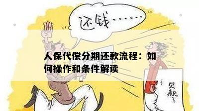 人保代偿分期还款操作指南：如何进行保险理赔后的分期还款？