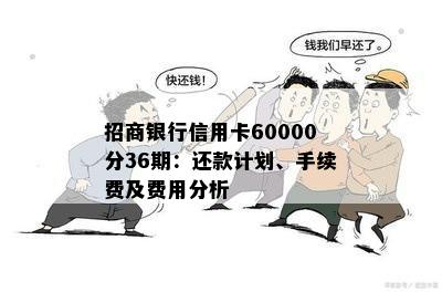 招商银行信用卡80000分36期的分期付款利息和手续费是多少？