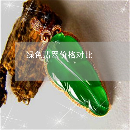 紫色佛公翡翠好吗值钱吗：揭示真相与价值