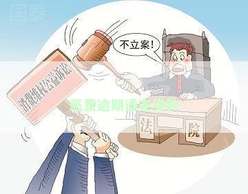 恶意还款每次只还几十：立案追诉与逾期认定