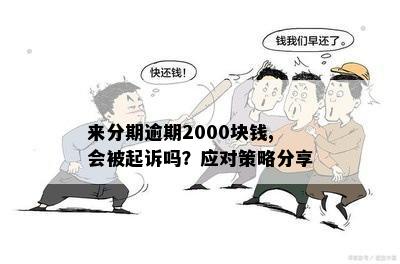 逾期半年2000元债务：法律责任与解决途径详述