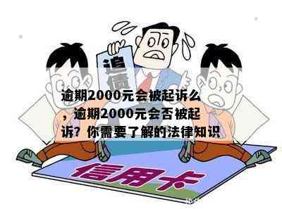 2000块钱逾期会被起诉吗？如何处理？