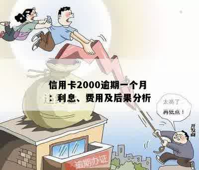 逾期一年2000元的借贷利息计算方法及影响分析