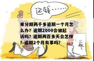 2000块钱逾期半年的法律