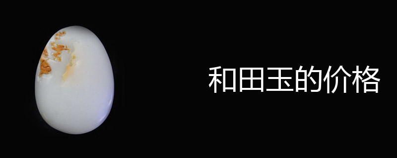 怎样查询和田玉的价格是多少