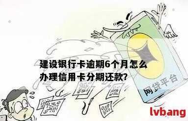 建行逾期后是否可以申请二次分期？了解详细步骤和条件