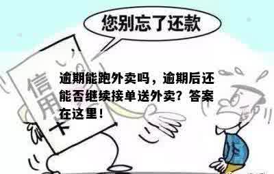 有逾期可以送外卖吗？贷款逾期会影响送外卖工作吗？