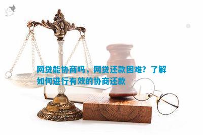 '网贷协商还款困难怎么办？如何解决和投诉？'