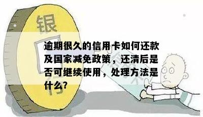 易臻宝信用卡到期欠款未还清，能否续卡以避免逾期？安全性如何保障？