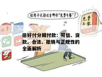 全面指南：如何取消倍好付分期付款计划，以及遇到问题时的解决方法