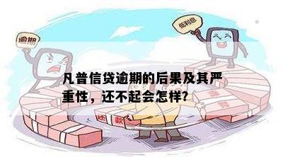 凡普信贷逾期3年可能带来的后果及应对策略：全面解析与建议